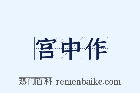 宫中作是什么意思的图片